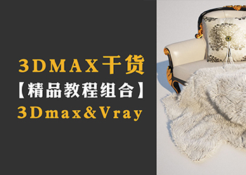 3DMAX&V-Ray精品干货教程组合
