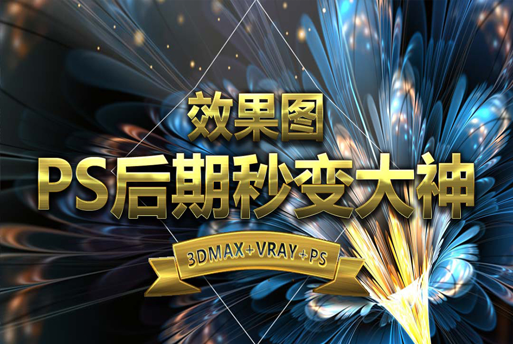 效果图PS后期教程