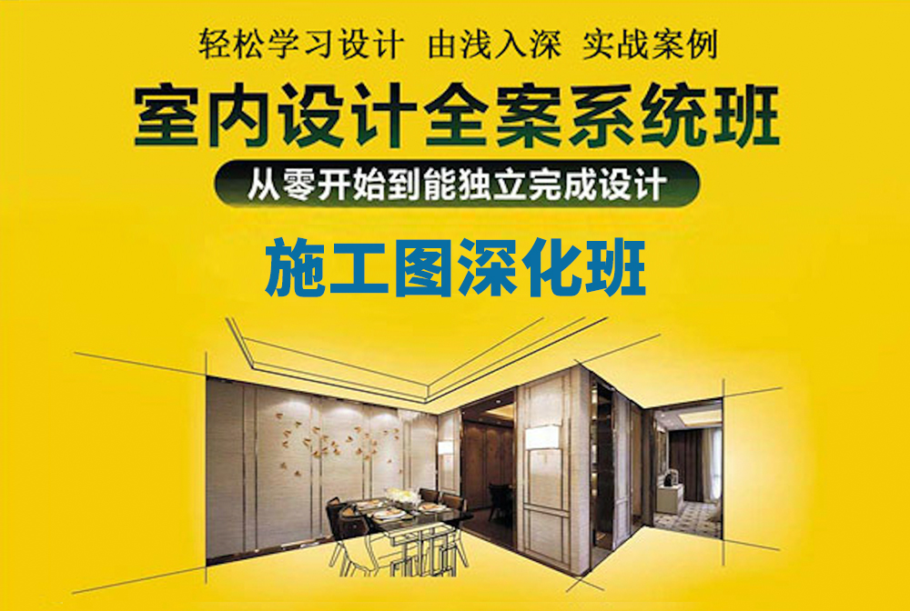 室内设计全案系统班-施工图深化
