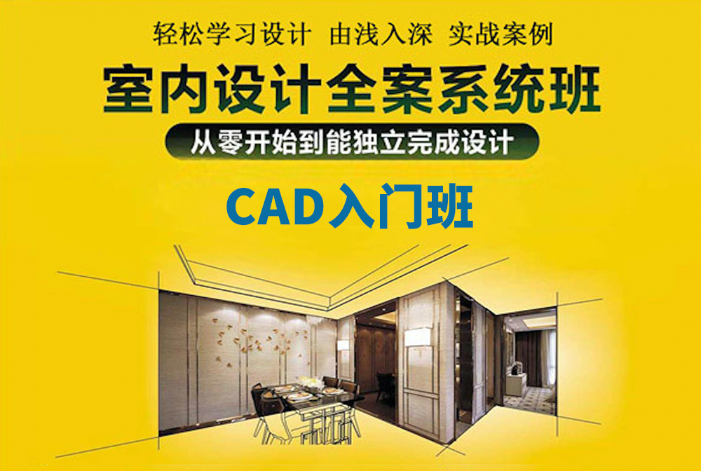 室内设计全案系统班-CAD入门班