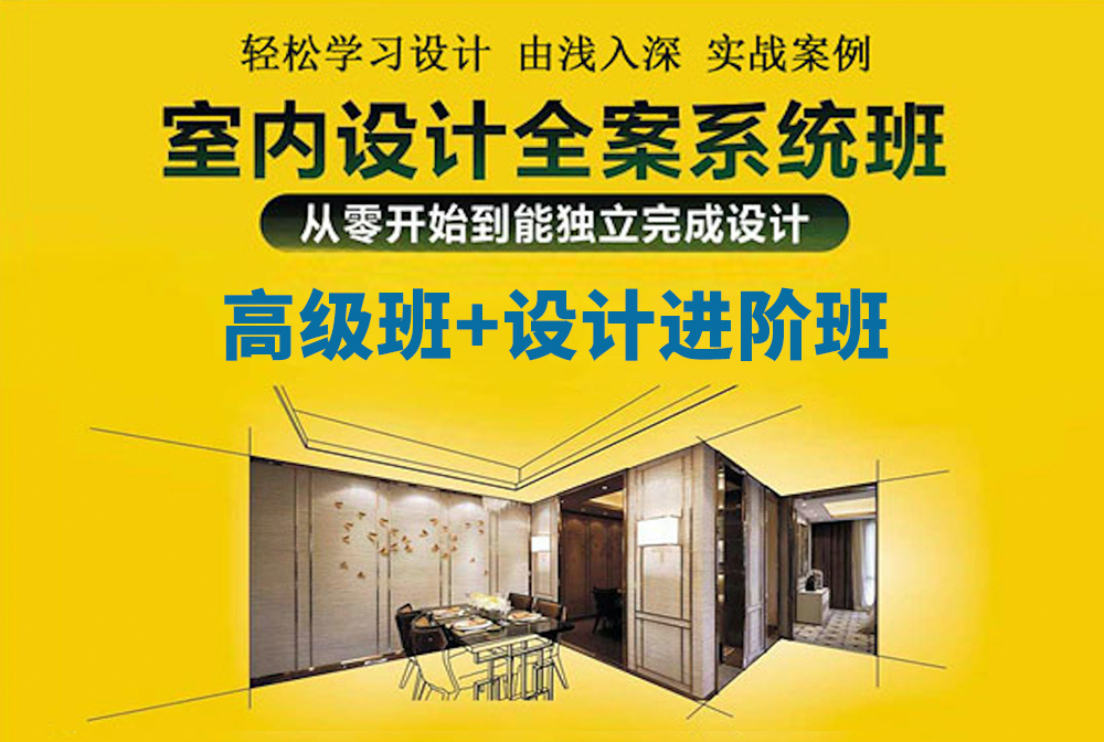 室内设计全案系统班-高级班+设计进阶班
