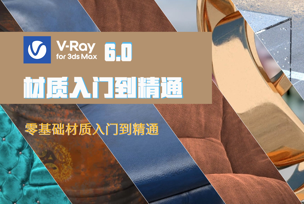V-Ray6.0 for 3ds Max材质入门到精通