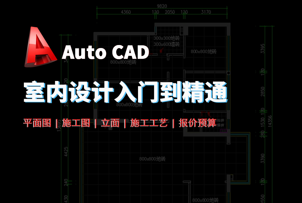 室内设计CAD2023入门到实战教程