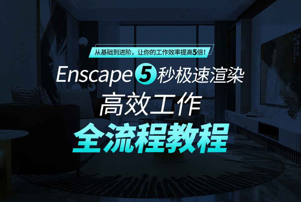 Enscape极速渲染全流程实战