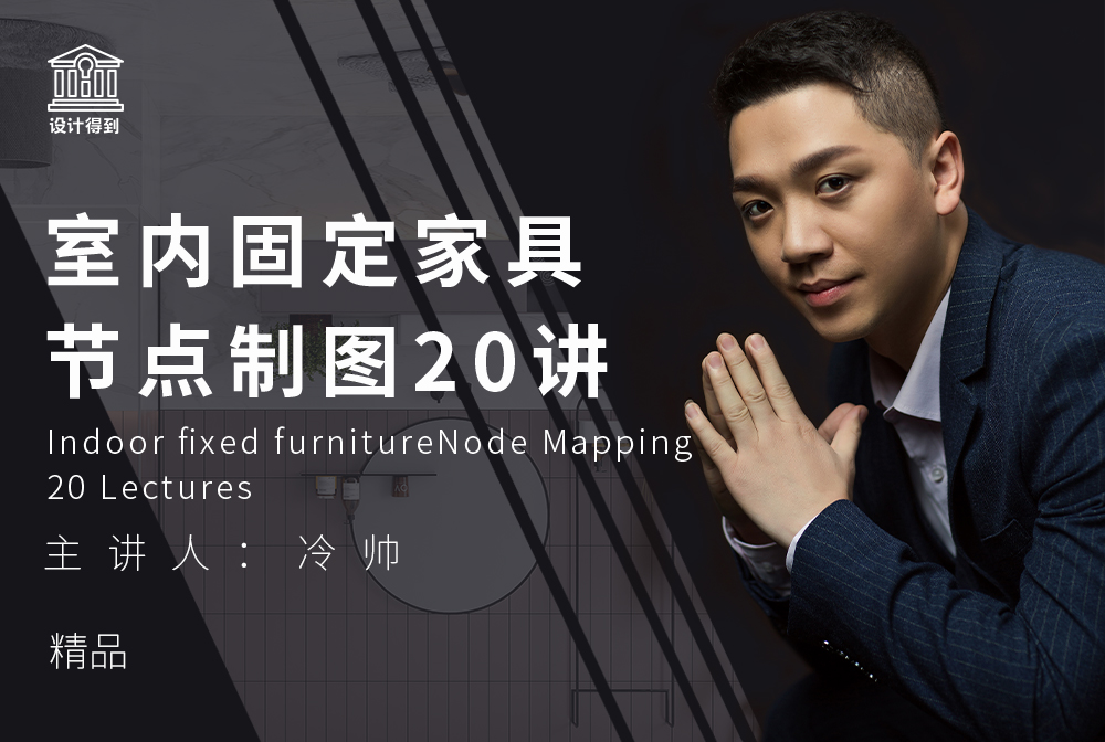 固定家具节点制图20讲